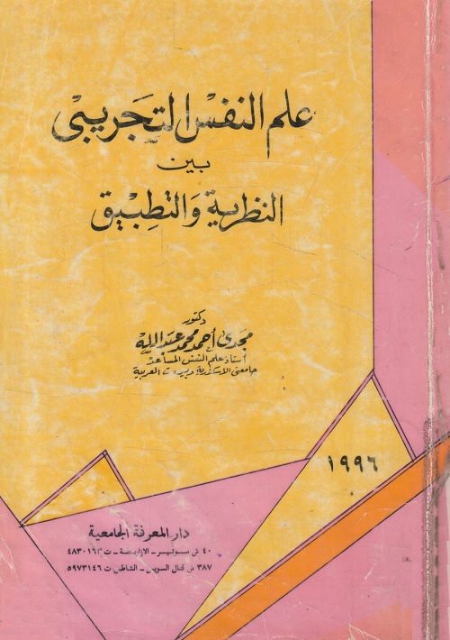 علم النفس التجريبي بين النظرية والتطبيق